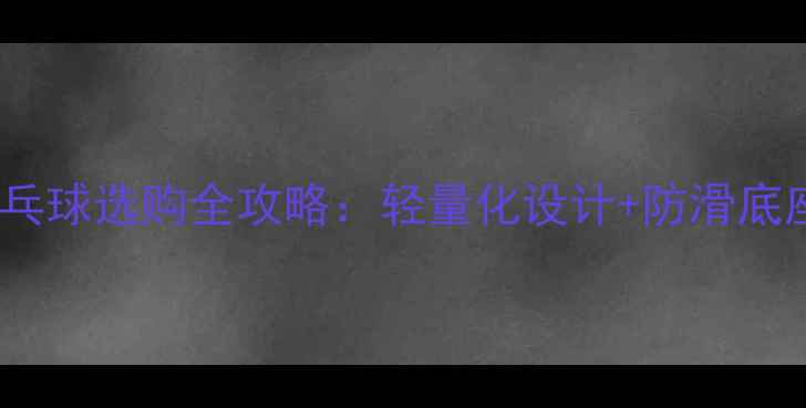 图片 🏓新手必看！赛璐珞乒乓球选购全攻略：轻量化设计+防滑底座，打起球来超丝滑！2