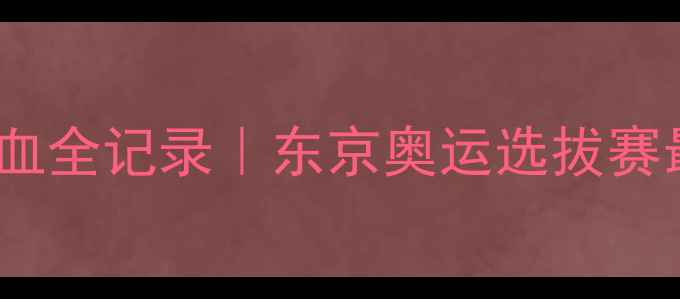 图片 🏓日本全国乒乓球锦标赛热血全记录｜东京奥运选拔赛最新战报+夺冠秘籍大公开🔥