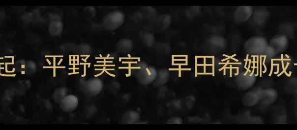 图片 🏓日本小将乒乓球崛起：平野美宇、早田希娜成长故事与未来展望🏆1