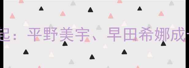 图片 🏓日本小将乒乓球崛起：平野美宇、早田希娜成长故事与未来展望🏆2