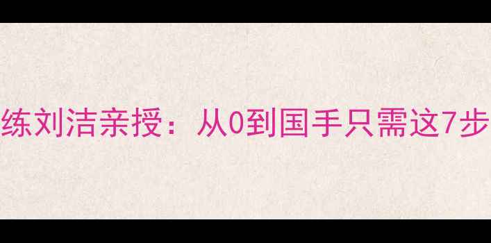 图片 🏓日本籍乒乓球教练刘洁亲授：从0到国手只需这7步！附免费教学视频