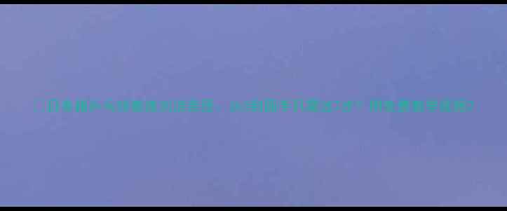 图片 🏓日本籍乒乓球教练刘洁亲授：从0到国手只需这7步！附免费教学视频2