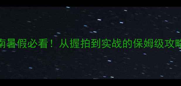 图片 🏓暑期乒乓球零基础入门指南暑假必看！从握拍到实战的保姆级攻略（附训练计划+装备推荐）1