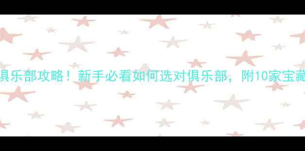 图片 🏓最全乒乓球俱乐部攻略！新手必看如何选对俱乐部，附10家宝藏俱乐部推荐🏆
