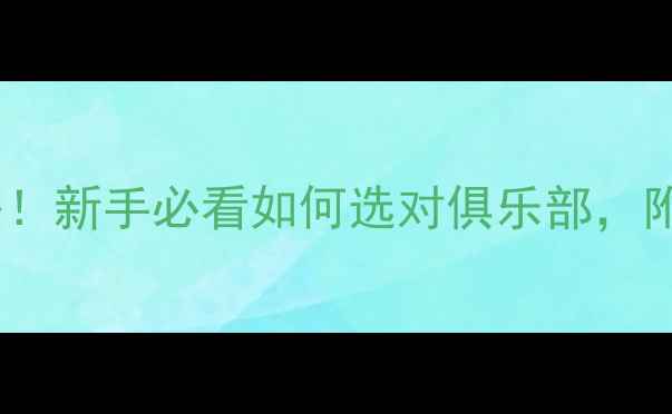 图片 🏓最全乒乓球俱乐部攻略！新手必看如何选对俱乐部，附10家宝藏俱乐部推荐🏆1