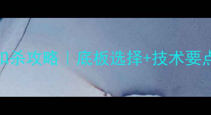 图片 🏓最新乒乓球扣杀攻略｜底板选择+技术要点+训练方法全1