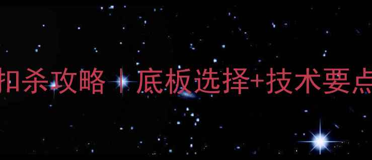 图片 🏓最新乒乓球扣杀攻略｜底板选择+技术要点+训练方法全2