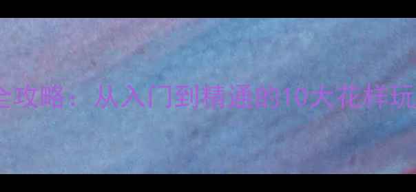 图片 🏓最新乒乓球技巧全攻略：从入门到精通的10大花样玩法与职业训练秘籍1