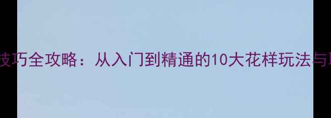 图片 🏓最新乒乓球技巧全攻略：从入门到精通的10大花样玩法与职业训练秘籍2