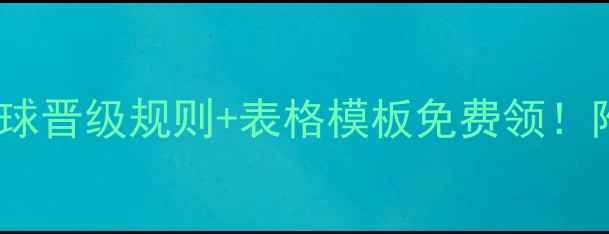 图片 🏓最新乒乓球晋级规则+表格模板免费领！附详细流程2
