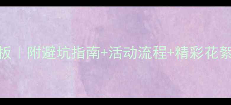 图片 🏓最新乒乓球活动记录模板｜附避坑指南+活动流程+精彩花絮，手把手教你高效组织！