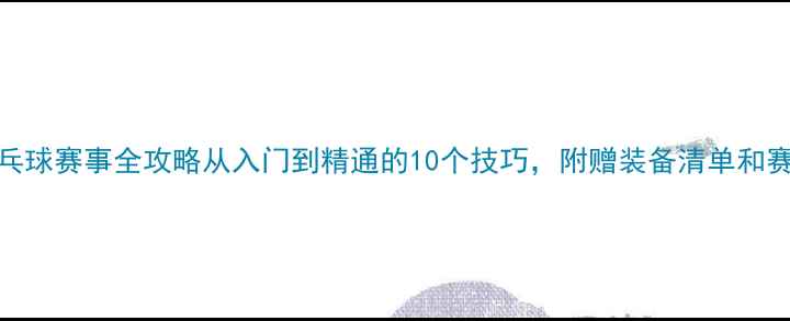 图片 🏓最新乒乓球赛事全攻略从入门到精通的10个技巧，附赠装备清单和赛事分析🏆