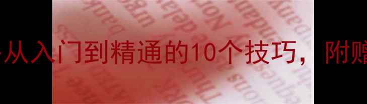 图片 🏓最新乒乓球赛事全攻略从入门到精通的10个技巧，附赠装备清单和赛事分析🏆2