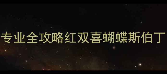 图片 🏓最新价格！乒乓球入门到专业全攻略红双喜蝴蝶斯伯丁品牌对比+选购避坑指南🔥1