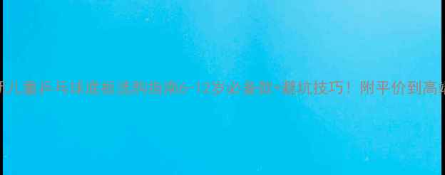图片 🏓最新儿童乒乓球底板选购指南6-12岁必备款+避坑技巧！附平价到高端全🔥