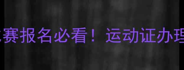 图片 🏓最新全流程乒乓球比赛报名必看！运动证办理+赛事指南保姆级攻略