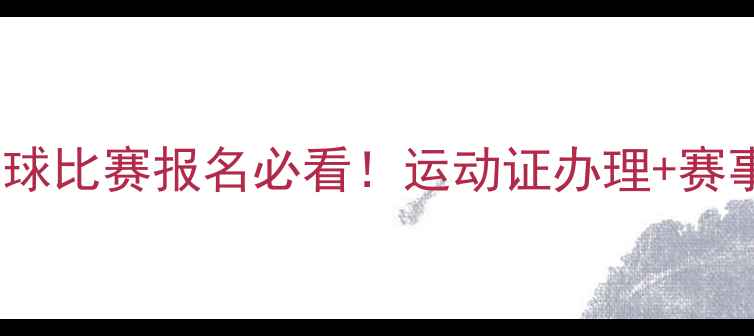 图片 🏓最新全流程乒乓球比赛报名必看！运动证办理+赛事指南保姆级攻略1