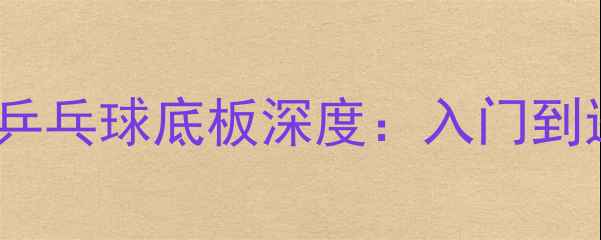 图片 🏓最新测评！STFL乒乓球底板深度：入门到进阶必看选购指南1