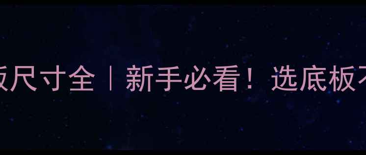 图片 🏓最新版乒乓球底板尺寸全｜新手必看！选底板不踩雷的尺寸参数表