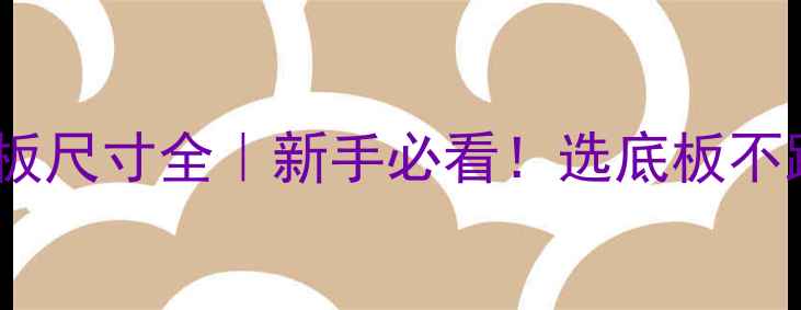 图片 🏓最新版乒乓球底板尺寸全｜新手必看！选底板不踩雷的尺寸参数表2