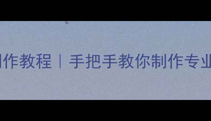 图片 🏓最新版乒乓球比赛成绩表制作教程｜手把手教你制作专业赛事数据表（附Excel模板）