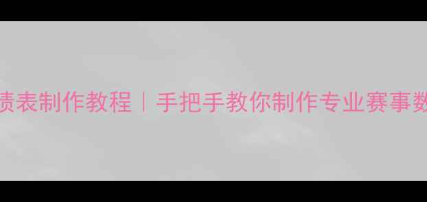 图片 🏓最新版乒乓球比赛成绩表制作教程｜手把手教你制作专业赛事数据表（附Excel模板）1