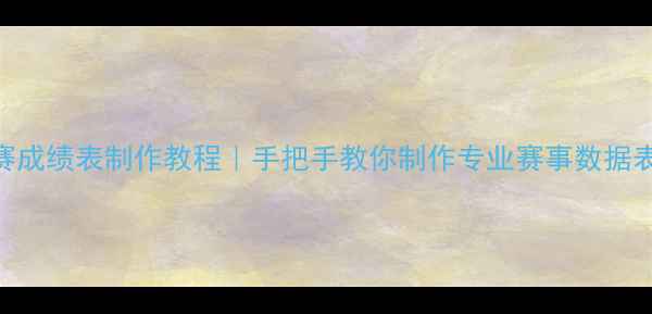 图片 🏓最新版乒乓球比赛成绩表制作教程｜手把手教你制作专业赛事数据表（附Excel模板）2