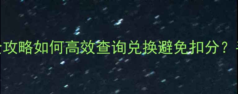 图片 🏓最新！乒乓球协会积分全攻略如何高效查询兑换避免扣分？手把手教你成为积分达人！