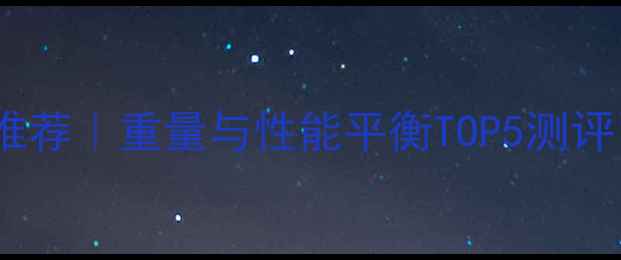 图片 🏓最轻乒乓球板推荐｜重量与性能平衡TOP5测评（附选购指南）1