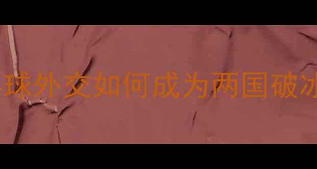 图片 🏓朝韩关系再升温！乒乓球外交如何成为两国破冰新桥梁？深度体育热点1