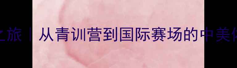 图片 🏓李娇乒乓球美国之旅｜从青训营到国际赛场的中美体育交流逆袭记🇺🇸