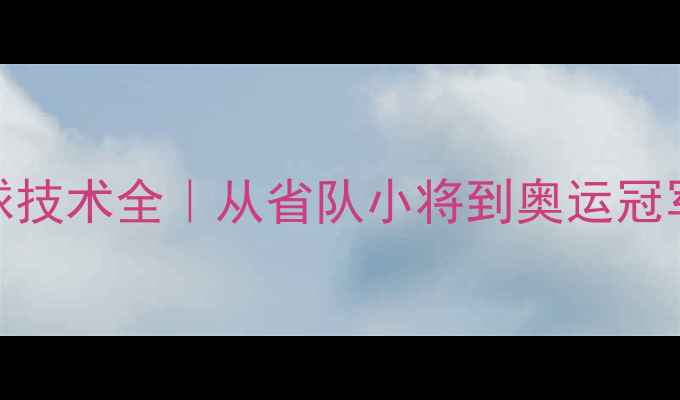 图片 🏓李晓霞乒乓球技术全｜从省队小将到奥运冠军的成长密码🔥