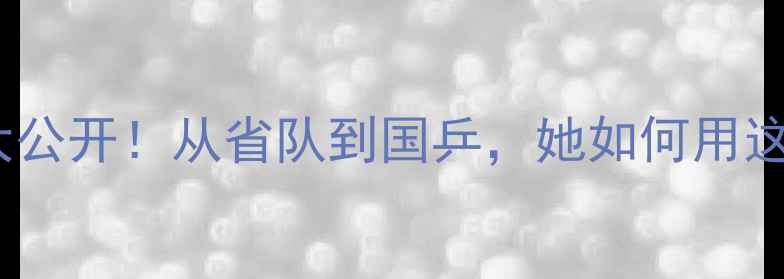 图片 🏓李洁乒乓球训练秘籍大公开！从省队到国乒，她如何用这3个方法逆袭成国手？🏓
