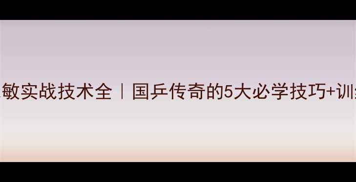 图片 🏓柳承敏实战技术全｜国乒传奇的5大必学技巧+训练指南