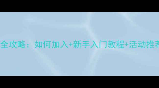 图片 🏓校园乒乓球协会全攻略：如何加入+新手入门教程+活动推荐（附报名方式）2