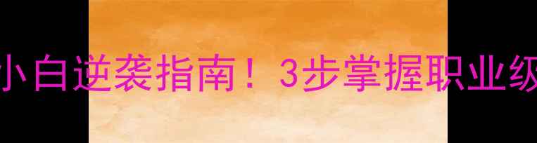 图片 🏓横板发球小白逆袭指南！3步掌握职业级发球技巧🏓