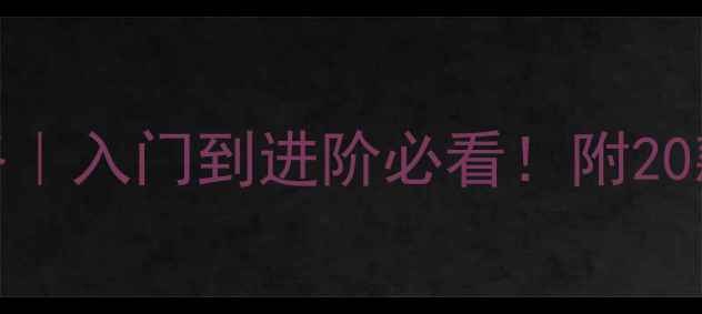 图片 🏓横板底板全攻略｜入门到进阶必看！附20款底板实测清单🎯