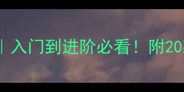 图片 🏓横板底板全攻略｜入门到进阶必看！附20款底板实测清单🎯1