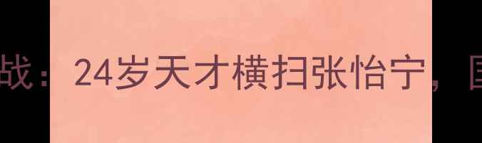 图片 🏓水谷隼东京奥运封神战：24岁天才横扫张怡宁，国乒传奇如何炼成？🏆1