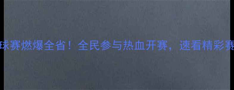 图片 🏓江苏有线乒乓球赛燃爆全省！全民参与热血开赛，速看精彩赛程与夺冠攻略🏆