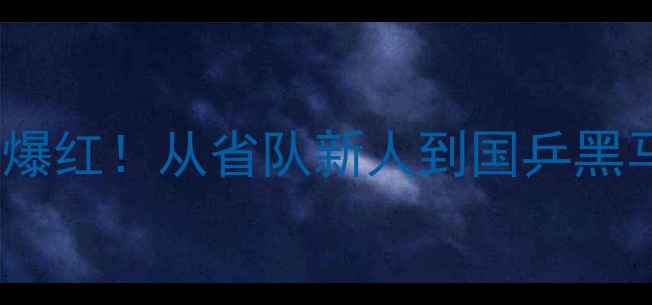 图片 🏓河北乒乓小将刘燚爆红！从省队新人到国乒黑马的成长逆袭全记录1
