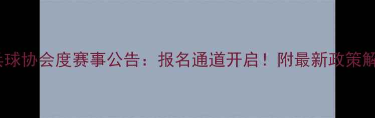图片 🏓河南省乒乓球协会度赛事公告：报名通道开启！附最新政策解读&参赛攻略