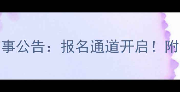 图片 🏓河南省乒乓球协会度赛事公告：报名通道开启！附最新政策解读&参赛攻略1