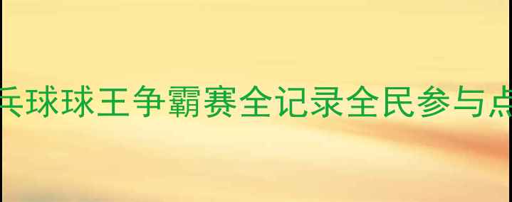 图片 🏓泰州海陵区乒乓球球王争霸赛全记录全民参与点燃体育热情！💥