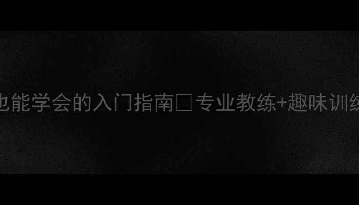 图片 🏓泰达乒乓俱乐部｜零基础也能学会的入门指南🏓专业教练+趣味训练，打乒乓也能变社交达人！