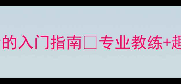图片 🏓泰达乒乓俱乐部｜零基础也能学会的入门指南🏓专业教练+趣味训练，打乒乓也能变社交达人！1