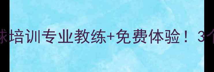 图片 🏓济南零基础乒乓球培训专业教练+免费体验！3个月速成国标球手🔥