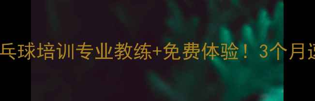 图片 🏓济南零基础乒乓球培训专业教练+免费体验！3个月速成国标球手🔥1