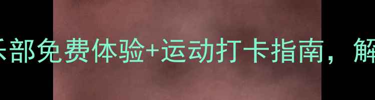 图片 🏓海南农垦乒乓球俱乐部免费体验+运动打卡指南，解锁健康生活新姿势！1