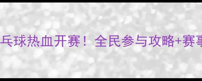 图片 🏓淄博市乒乓球热血开赛！全民参与攻略+赛事亮点全🔥1